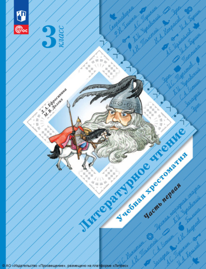 Скачать книгу Литературное чтение. 3 класс. Часть 1