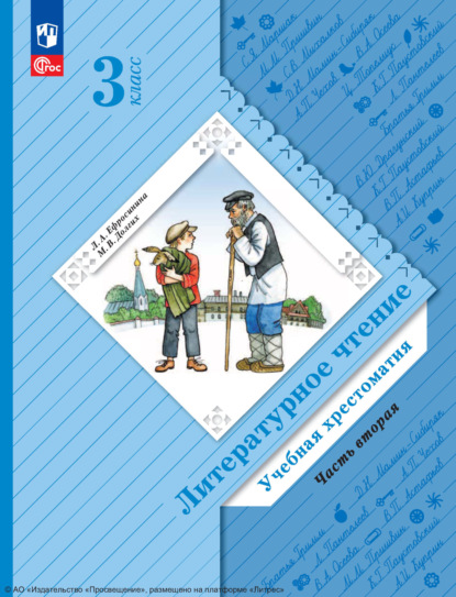 Литературное чтение. 3 класс. Часть 2
