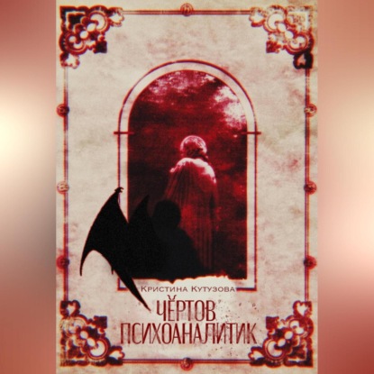 Скачать книгу Чёртов психоаналитик
