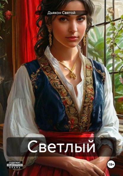 Скачать книгу Светлый