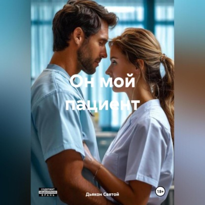 Скачать книгу Он мой пациент