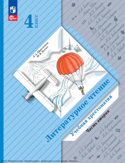 Литературное чтение. 4 класс. Часть 2