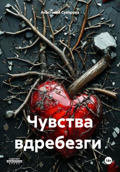 Скачать книгу Чувства вдребезги