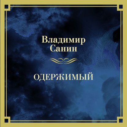 Скачать книгу Одержимый