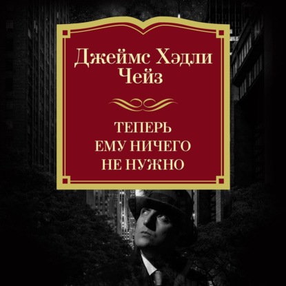 Скачать книгу Теперь ему ничего не нужно