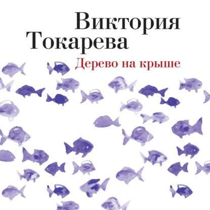 Скачать книгу Дерево на крыше (сборник)