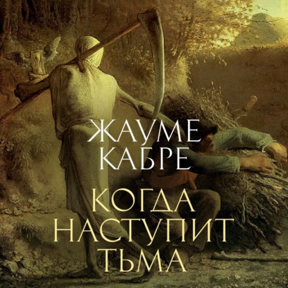 Скачать книгу Когда наступит тьма