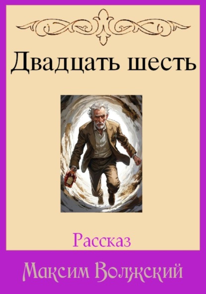 Двадцать шесть