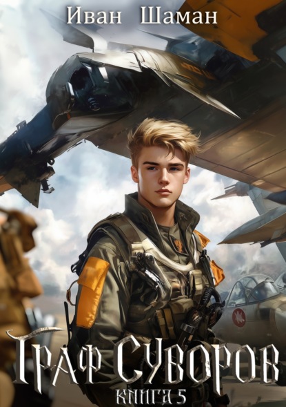 Скачать книгу Граф Суворов. Книга 5