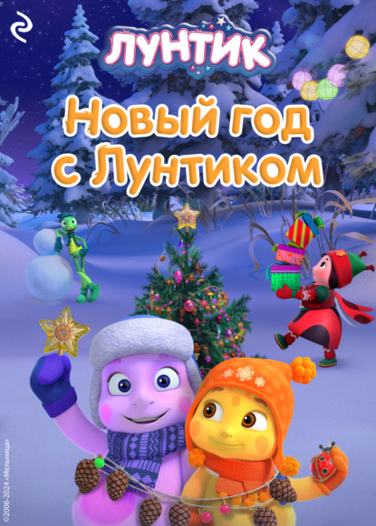 Скачать книгу Новый год с Лунтиком