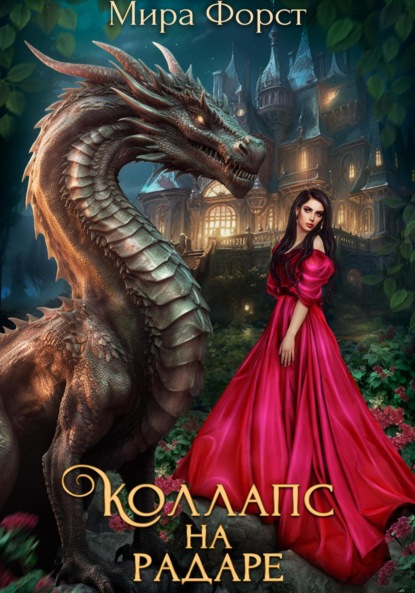 Скачать книгу Коллапс на радаре