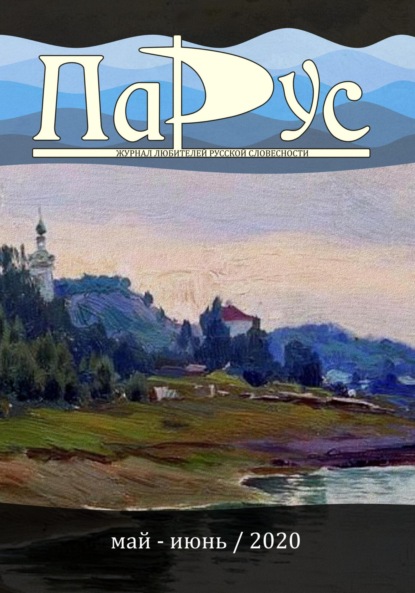 Скачать книгу Журнал «Парус» №82, 2020 г.