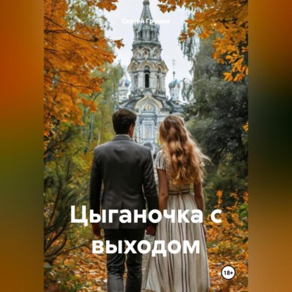 Скачать книгу Цыганочка с выходом