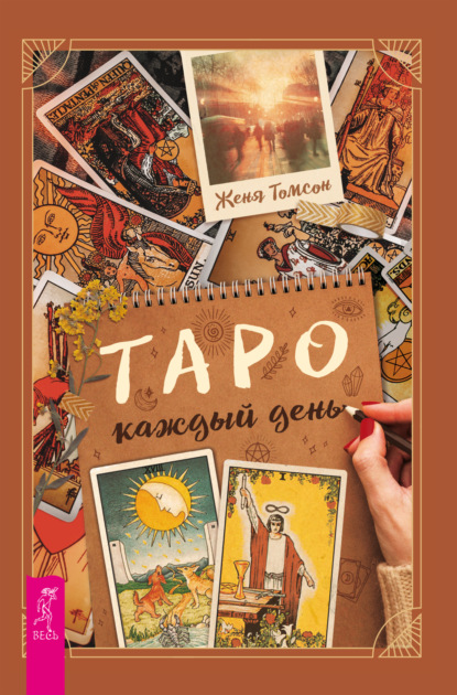 Скачать книгу Таро каждый день