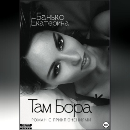 Скачать книгу Там Бора