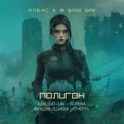 Скачать книгу Полигон