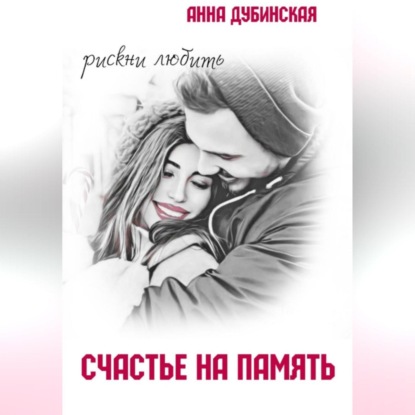 Скачать книгу Счастье на память