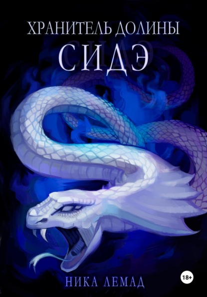 Скачать книгу Хранитель долины Сидэ