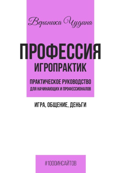 Скачать книгу Профессия игропрактик