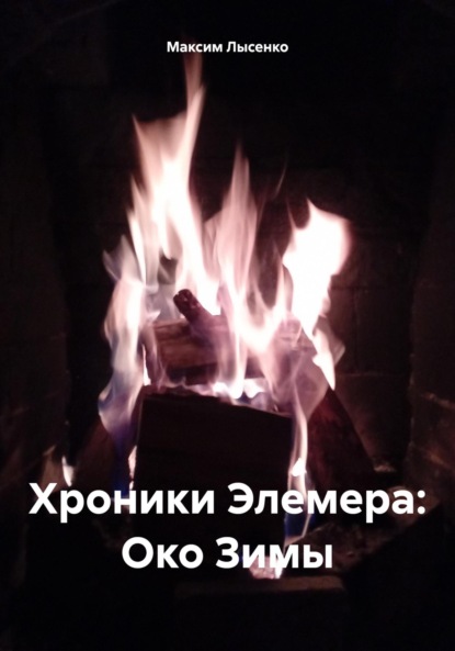 Скачать книгу Хроники Элемера: Око Зимы