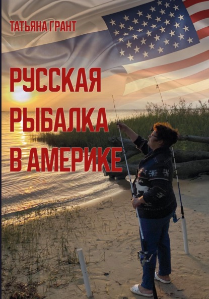 Скачать книгу Русская рыбалка в Америке