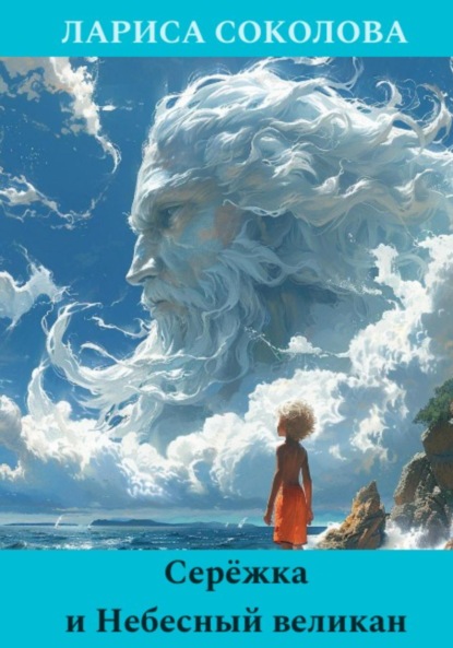 Скачать книгу Серёжка и Небесный великан