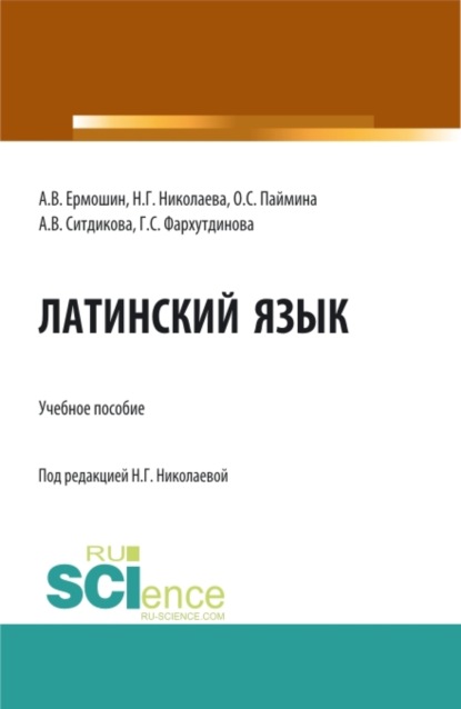 Скачать книгу Латинский язык: Учебное пособие для иностранных студентов медицинских специальностей, обучающихся на русском языке. (Специалитет). Учебное пособие.