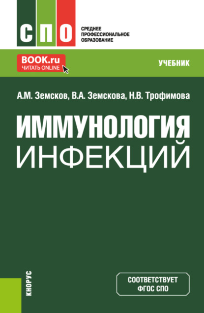 Скачать книгу Иммунология инфекций. (СПО). Учебник.
