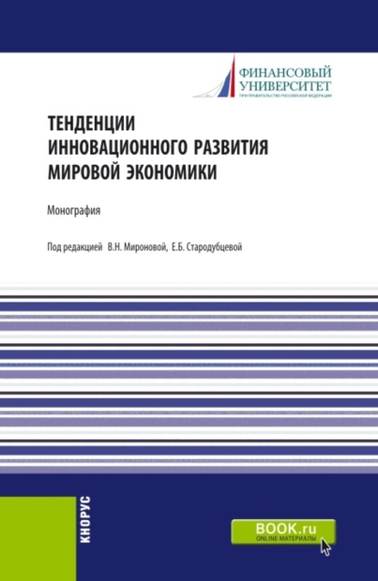 Скачать книгу Тенденции инновационного развития мировой экономики. (Аспирантура, Бакалавриат, Магистратура). Монография.