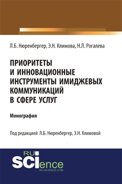 Скачать книгу Приоритеты и инновационные инструменты имиджевых коммуникаций в сфере услуг. (Аспирантура, Бакалавриат, Магистратура). Монография.
