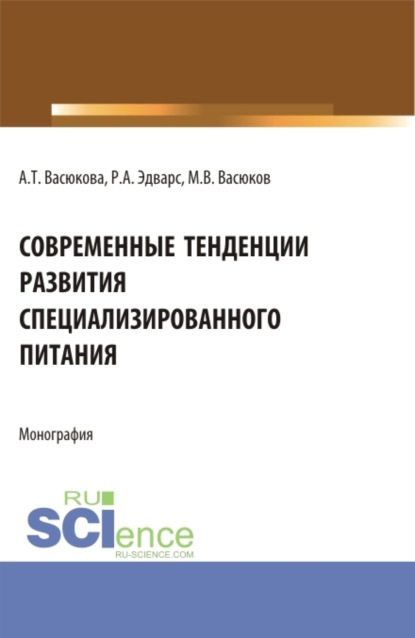 Скачать книгу Современные тенденции развития специализированного питания. (Аспирантура, Бакалавриат, Магистратура). Монография.