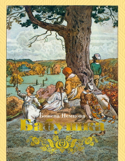 Скачать книгу Бабушка