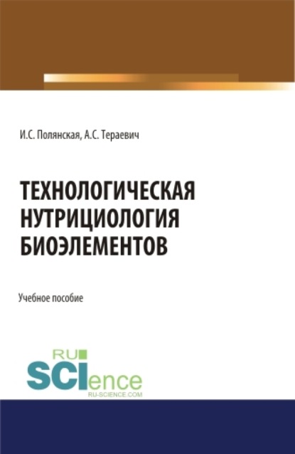 Скачать книгу Технологическая нутрициология биоэлементов. (Аспирантура, Магистратура). Учебное пособие.