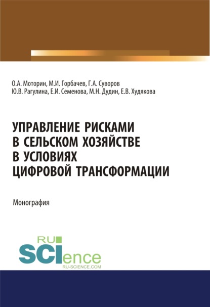 Скачать книгу Управление рисками в сельском хозяйстве. (Аспирантура, Бакалавриат). Монография.