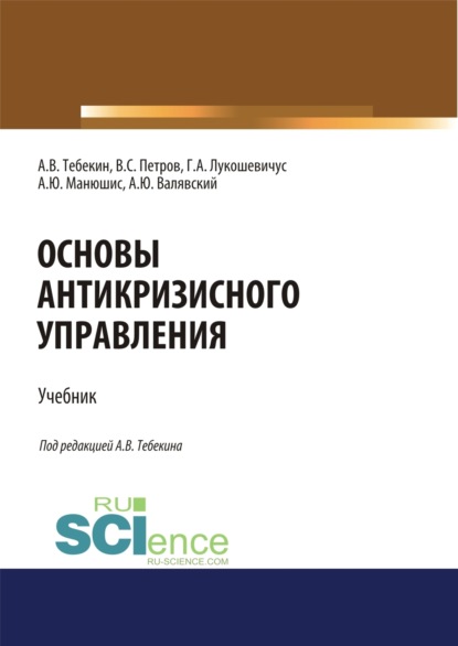 Скачать книгу Основы антикризисного управления. (Аспирантура, Бакалавриат, Магистратура). Учебник.