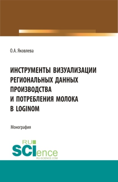 Скачать книгу Инструменты визуализации региональных данных производства и потребления молока в Loginom. (Аспирантура, Бакалавриат, Магистратура). Монография.