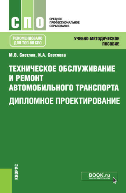 Скачать книгу Техническое обслуживание и ремонт автомобильного транспорта. Дипломное проектирование. (СПО). Учебно-методическое пособие.