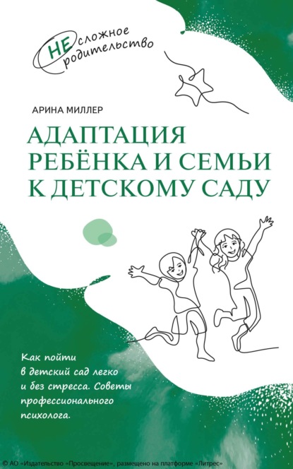 Скачать книгу Адаптация ребёнка и семьи к детскому саду