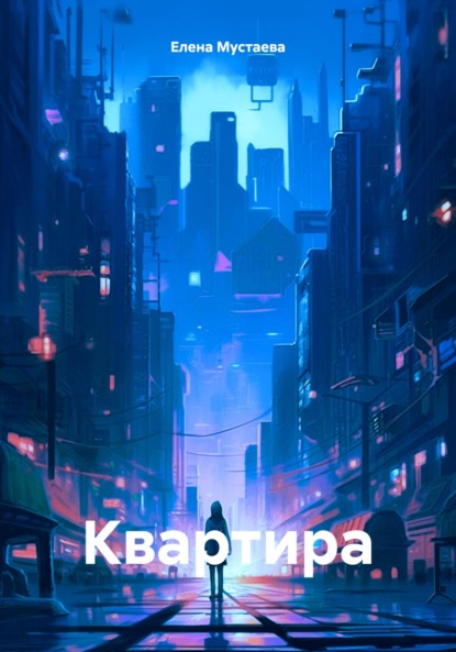 Скачать книгу Квартира