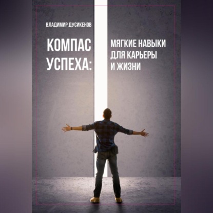 Скачать книгу Компас успеха: мягкие навыки для карьеры и жизни