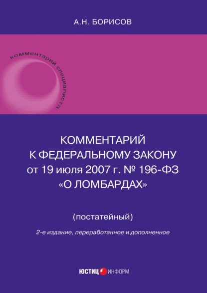 Скачать книгу Комментарий к Федеральному закону от 19 июля 2007 г. № 196-ФЗ «О ломбардах» (постатейный)