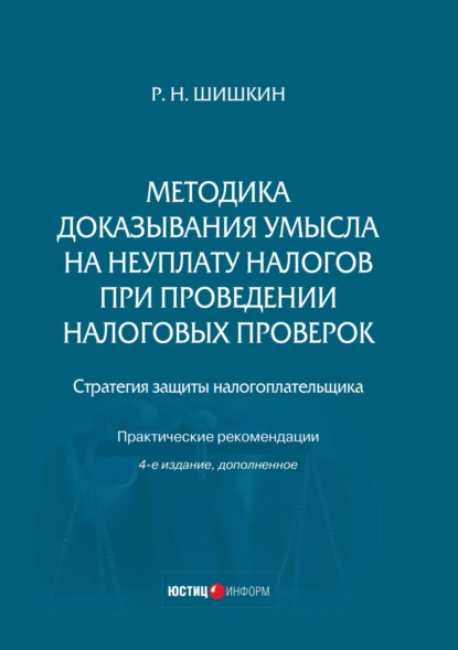 Методика доказывания умысла на неуплату налогов при проведении налоговых проверок. Стратегия защиты налогоплательщика. Практические рекомендации