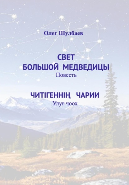 Скачать книгу Свет Большой медведицы