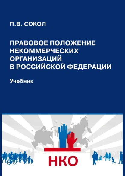Скачать книгу Правовое положение некоммерческих организаций в Российской Федерации