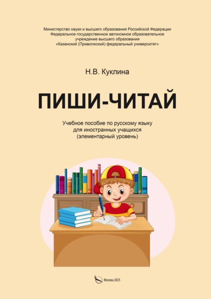 Скачать книгу Пиши-читай. Учебное пособие по русскому языку для иностранных учащихся (элементарный уровень)