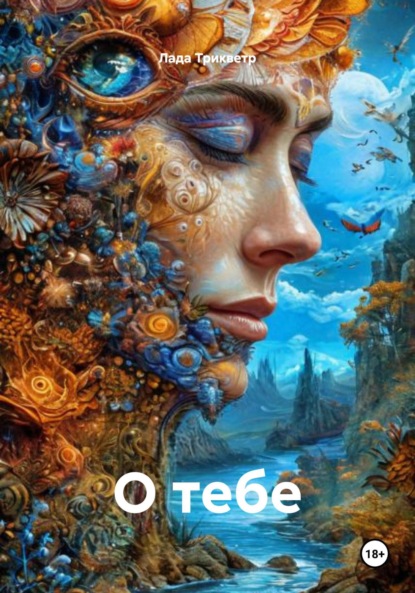 Скачать книгу О тебе