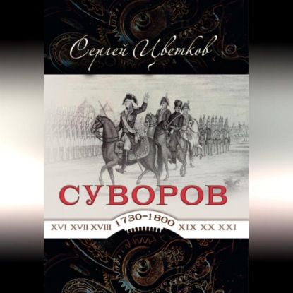Скачать книгу Суворов – от победы к победе