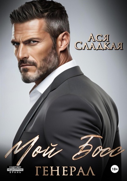 Скачать книгу Мой босс – генерал
