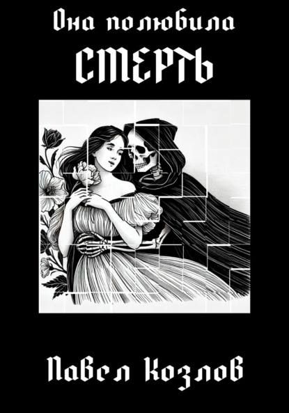 Скачать книгу Она полюбила смерть