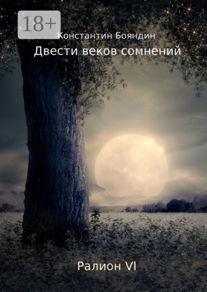 Скачать книгу Двести веков сомнений